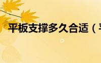 平板支撑多久合适（平板撑做多久才有效）