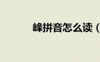 峰拼音怎么读（峰拼音怎么念）