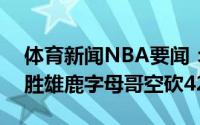 体育新闻NBA要闻：布克31分7助攻太阳再胜雄鹿字母哥空砍42分