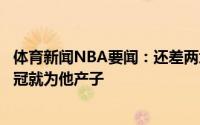 体育新闻NBA要闻：还差两场胜利美媒恶搞詹娜承诺布克夺冠就为他产子