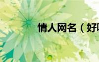 情人网名（好听的情人网名）