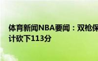体育新闻NBA要闻：双枪保罗&布克前两场总决赛合计砍下113分