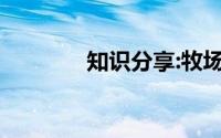 知识分享:牧场之国课文原文
