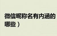 微信昵称名有内涵的（微信昵称名有内涵的有哪些）