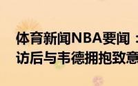 体育新闻NBA要闻：致敬布克接受完场边采访后与韦德拥抱致意