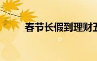 春节长假到理财五件事你要提前做