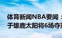 体育新闻NBA要闻：帕金斯太阳整体球商高于雄鹿太阳将6场夺冠