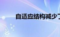 自适应结构减少了建筑物的碳足迹