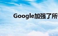 Google加强了所有用户的安全系统
