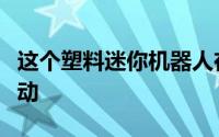 这个塑料迷你机器人在磁力和光线的作用下移动