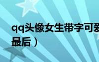 qq头像女生带字可爱纯洁图片大全（陪你到最后）