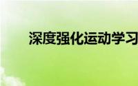 深度强化运动学习中的协同作用出现