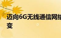 迈向6G无线通信网络使能技术和新的范式转变