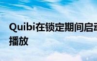Quibi在锁定期间启动好莱坞随时随地流媒体播放