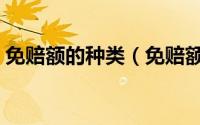 免赔额的种类（免赔额的常见形式都有哪些）