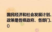 国民经济和社会发展计划、中长期财政计划及相关财政经济政策是各级政府、各部门、各单位编制年度预算草案的依据()