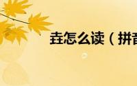 垚怎么读（拼音 垚汉字拼音）