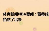 体育新闻NBA要闻：蒙蒂球队在第二节防守很好布克不可阻挡站了出来