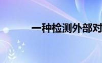 一种检测外部对媒体影响的算法