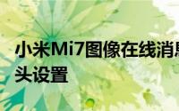 小米Mi7图像在线消息泄漏确认有双后置摄像头设置
