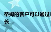 蒂姆的客户可以通过可充电的优惠获得新的增长