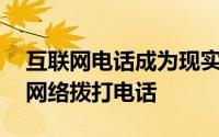 互联网电话成为现实很快您就可以使用WiFi网络拨打电话