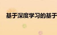 基于深度学习的基于视觉的触觉感知方法