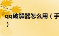 qq破解器怎么用（手把手教你打造QQ破解器）