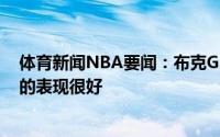 体育新闻NBA要闻：布克G3会当成抢七大战来打布里奇斯的表现很好