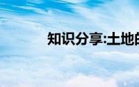 知识分享:土地的誓言课文原文