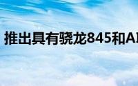 推出具有骁龙845和AI摄像头的LGG7ThinQ