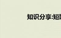 知识分享:短歌行翻译全文