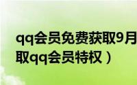 qq会员免费获取9月方法（2015如何免费获取qq会员特权）