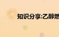 知识分享:乙醇燃烧的化学方程式