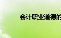 会计职业道德的主要内容包括()