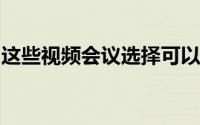 这些视频会议选择可以节省您的虚拟家庭聚会