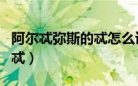 阿尔忒弥斯的忒怎么读（怎么读阿尔忒弥斯的忒）