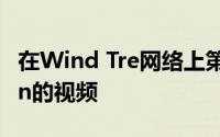 在Wind Tre网络上第一个名为5G Italy-Spain的视频