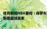 体育新闻NBA要闻：保罗布克关键时刻判断比我出色布里奇斯是篮球赢家