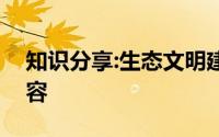 知识分享:生态文明建设实践主要包括哪些内容