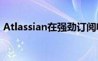 Atlassian在强劲订阅收入增长方面排名第二