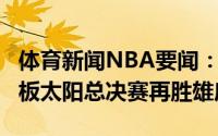 体育新闻NBA要闻：布克31分字母哥42分12板太阳总决赛再胜雄鹿
