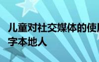 儿童对社交媒体的使用正在创造一种新型的数字本地人