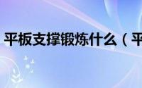 平板支撑锻炼什么（平板支撑可以锻炼什么）