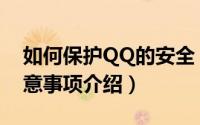 如何保护QQ的安全（安全使用QQ的一些注意事项介绍）
