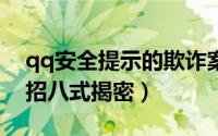 qq安全提示的欺诈案例（警惕:QQ盗取之七招八式揭密）
