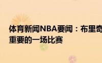 体育新闻NBA要闻：布里奇斯布克表现很关键G3是我们最重要的一场比赛