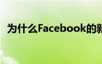 为什么Facebook的新隐私警察注定要失败