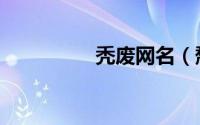 秃废网名（颓废的网名）
