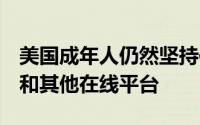 美国成年人仍然坚持使用Facebook Twitter和其他在线平台
